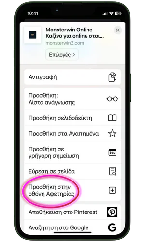 Προσθήκη στην οθόνη Αφετηρίας